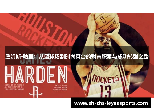 詹姆斯·哈登：从篮球场到时尚舞台的财富积累与成功转型之路