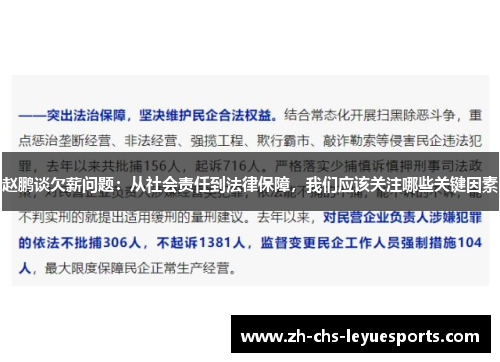 赵鹏谈欠薪问题:从社会责任到法律保障,我们应该关注哪些关键因素 赵鹏谈欠薪问题:从社会责任到法律保障,我们应该关注哪些关键因素