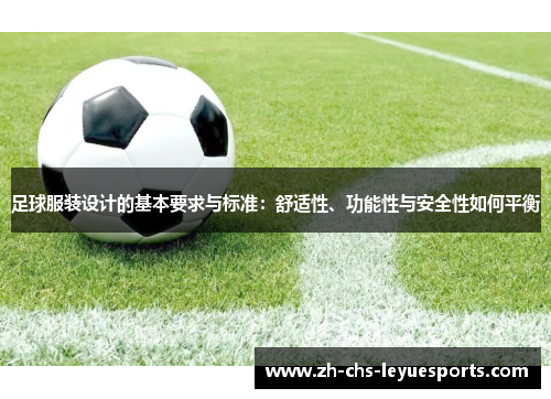 足球服装设计的基本要求与标准:舒适性、功能性与安全性如何平衡 足球服装设计的基本要求与标准:舒适性、功能性与安全性如何平衡