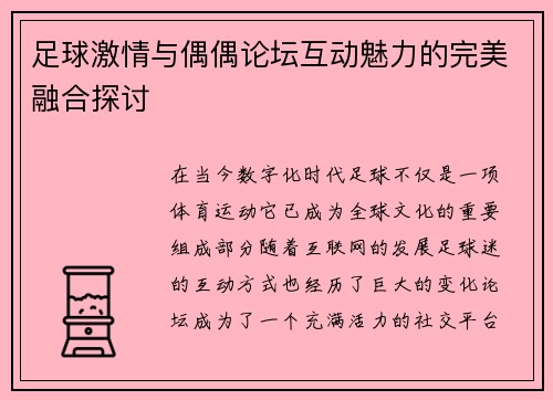 足球激情与偶偶论坛互动魅力的完美融合探讨