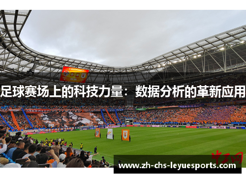 足球赛场上的科技力量：数据分析的革新应用