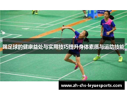 踢足球的健康益处与实用技巧提升身体素质与运动技能 踢足球的健康益处与实用技巧提升身体素质与运动技能