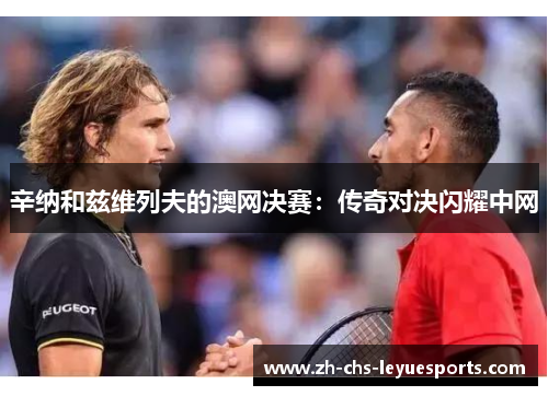 辛纳和兹维列夫的澳网决赛:传奇对决闪耀中网 辛纳和兹维列夫的澳网决赛:传奇对决闪耀中网