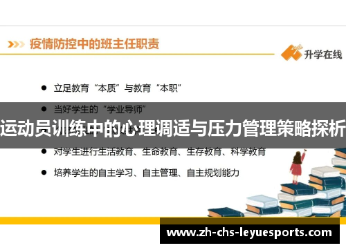 运动员训练中的心理调适与压力管理策略探析
