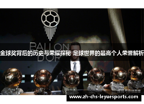 金球奖背后的历史与荣耀探秘 足球世界的最高个人荣誉解析 金球奖背后的历史与荣耀探秘 足球世界的最高个人荣誉解析