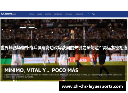 世界杯赛场替补奇兵屡建奇功改写战局的关键力量与冠军命运紧密相连 世界杯赛场替补奇兵屡建奇功改写战局的关键力量与冠军命运紧密相连