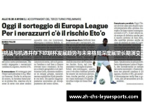 挑战与机遇并存下欧联杯发展趋势与未来格局深度展望长期演变