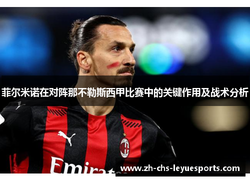菲尔米诺在对阵那不勒斯西甲比赛中的关键作用及战术分析 菲尔米诺在对阵那不勒斯西甲比赛中的关键作用及战术分析