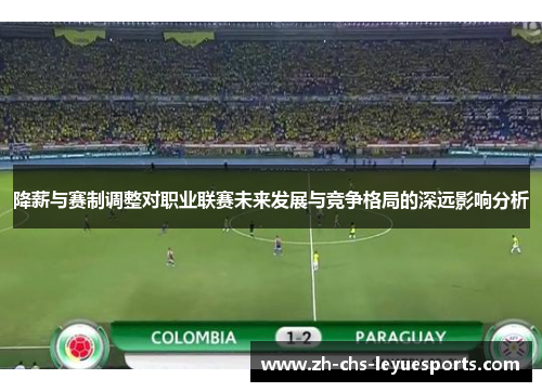 降薪与赛制调整对职业联赛未来发展与竞争格局的深远影响分析