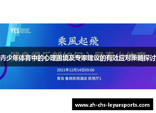 青少年体育中的心理困境及专家建议的有效应对策略探讨 青少年体育中的心理困境及专家建议的有效应对策略探讨