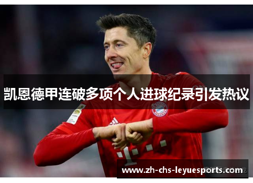 凯恩德甲连破多项个人进球纪录引发热议