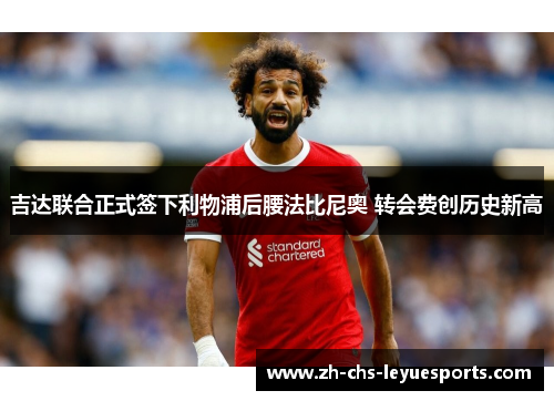 吉达联合正式签下利物浦后腰法比尼奥 转会费创历史新高