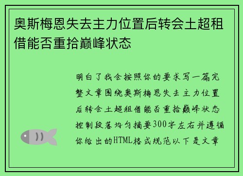 奥斯梅恩失去主力位置后转会土超租借能否重拾巅峰状态
