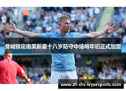 曼城锁定南美新星十八岁防守中场明年初正式加盟
