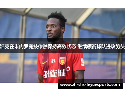浩克在米内罗竞技依然保持高效状态 继续领衔球队进攻势头