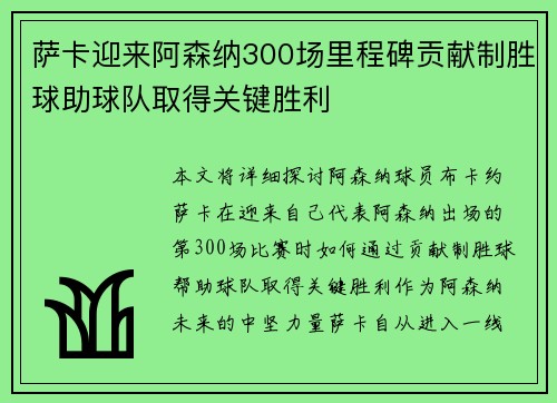 萨卡迎来阿森纳300场里程碑贡献制胜球助球队取得关键胜利 萨卡迎来阿森纳300场里程碑贡献制胜球助球队取得关键胜利