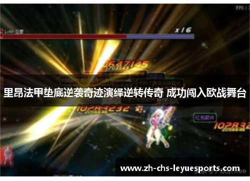 里昂法甲垫底逆袭奇迹演绎逆转传奇 成功闯入欧战舞台 里昂法甲垫底逆袭奇迹演绎逆转传奇 成功闯入欧战舞台