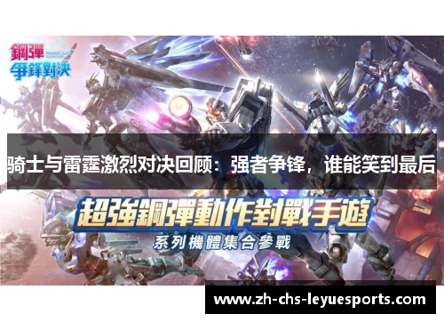骑士与雷霆激烈对决回顾：强者争锋，谁能笑到最后