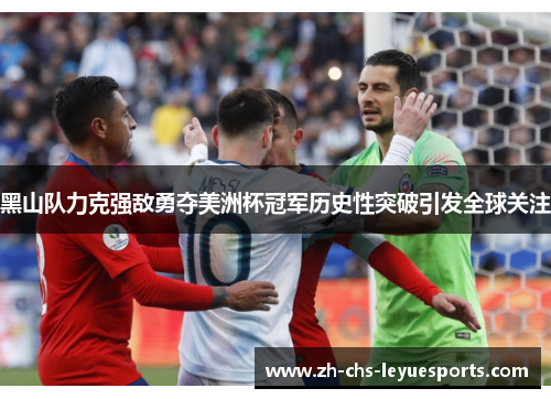 黑山队力克强敌勇夺美洲杯冠军历史性突破引发全球关注