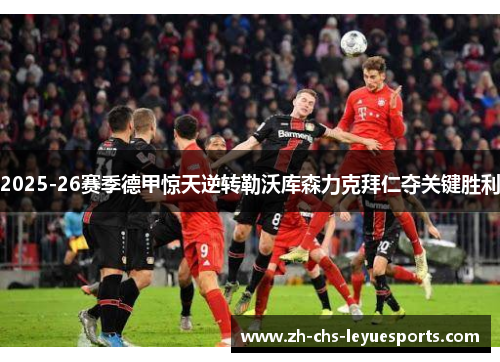 2025-26赛季德甲惊天逆转勒沃库森力克拜仁夺关键胜利