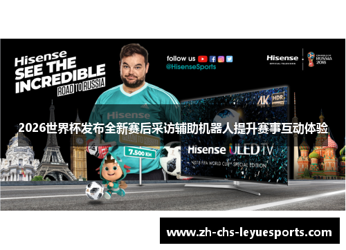 2026世界杯发布全新赛后采访辅助机器人提升赛事互动体验