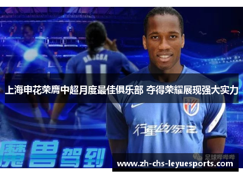 上海申花荣膺中超月度最佳俱乐部 夺得荣耀展现强大实力
