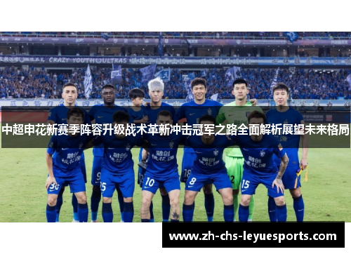 中超申花新赛季阵容升级战术革新冲击冠军之路全面解析展望未来格局