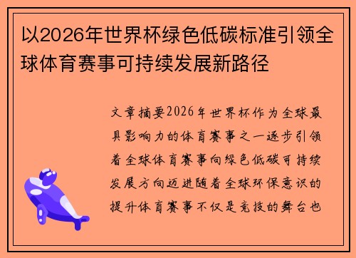 以2026年世界杯绿色低碳标准引领全球体育赛事可持续发展新路径