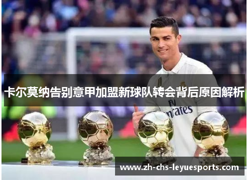 卡尔莫纳告别意甲加盟新球队转会背后原因解析