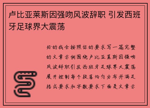 卢比亚莱斯因强吻风波辞职 引发西班牙足球界大震荡