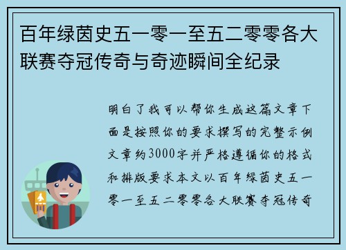 百年绿茵史五一零一至五二零零各大联赛夺冠传奇与奇迹瞬间全纪录 百年绿茵史五一零一至五二零零各大联赛夺冠传奇与奇迹瞬间全纪录