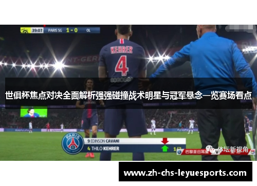 世俱杯焦点对决全面解析强强碰撞战术明星与冠军悬念一览赛场看点