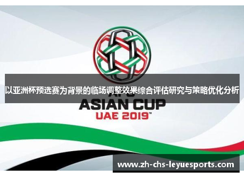 以亚洲杯预选赛为背景的临场调整效果综合评估研究与策略优化分析 以亚洲杯预选赛为背景的临场调整效果综合评估研究与策略优化分析