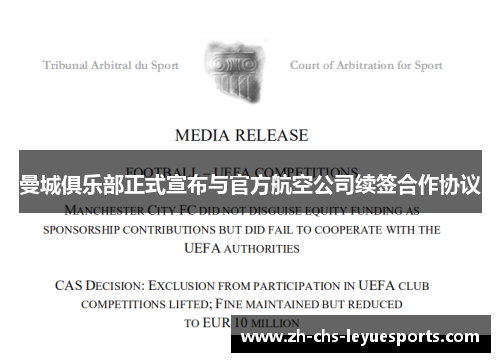 曼城俱乐部正式宣布与官方航空公司续签合作协议 曼城俱乐部正式宣布与官方航空公司续签合作协议