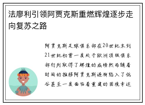 法廖利引领阿贾克斯重燃辉煌逐步走向复苏之路 法廖利引领阿贾克斯重燃辉煌逐步走向复苏之路