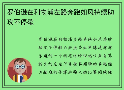 罗伯逊在利物浦左路奔跑如风持续助攻不停歇 罗伯逊在利物浦左路奔跑如风持续助攻不停歇