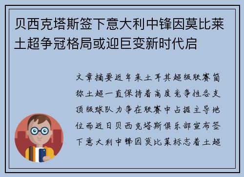 贝西克塔斯签下意大利中锋因莫比莱土超争冠格局或迎巨变新时代启 贝西克塔斯签下意大利中锋因莫比莱土超争冠格局或迎巨变新时代启