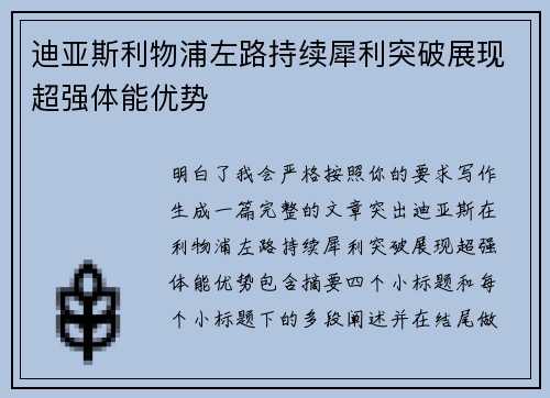 迪亚斯利物浦左路持续犀利突破展现超强体能优势