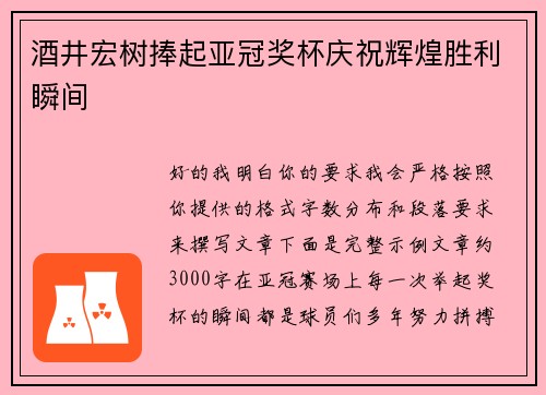 酒井宏树捧起亚冠奖杯庆祝辉煌胜利瞬间