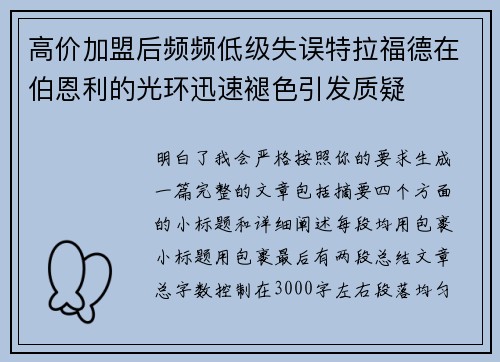 高价加盟后频频低级失误特拉福德在伯恩利的光环迅速褪色引发质疑