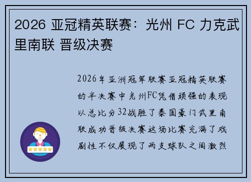 2026 亚冠精英联赛：光州 FC 力克武里南联 晋级决赛