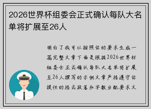 2026世界杯组委会正式确认每队大名单将扩展至26人