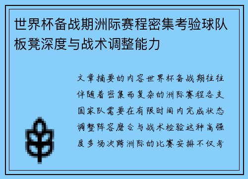 世界杯备战期洲际赛程密集考验球队板凳深度与战术调整能力