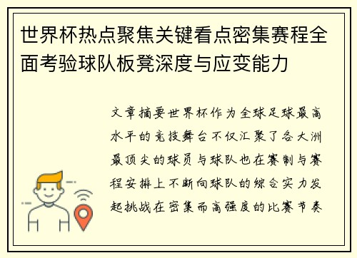 世界杯热点聚焦关键看点密集赛程全面考验球队板凳深度与应变能力