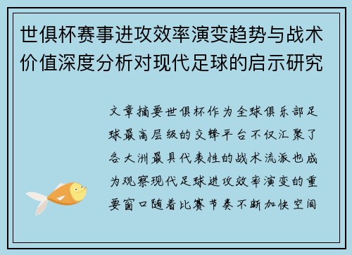 世俱杯赛事进攻效率演变趋势与战术价值深度分析对现代足球的启示研究