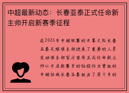 中超最新动态：长春亚泰正式任命新主帅开启新赛季征程