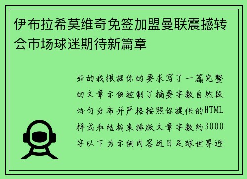 伊布拉希莫维奇免签加盟曼联震撼转会市场球迷期待新篇章 伊布拉希莫维奇免签加盟曼联震撼转会市场球迷期待新篇章