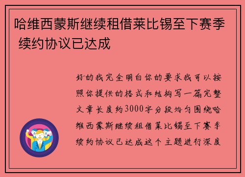 哈维西蒙斯继续租借莱比锡至下赛季 续约协议已达成