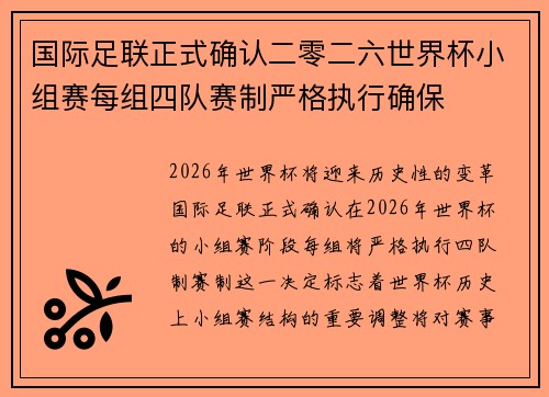 国际足联正式确认二零二六世界杯小组赛每组四队赛制严格执行确保