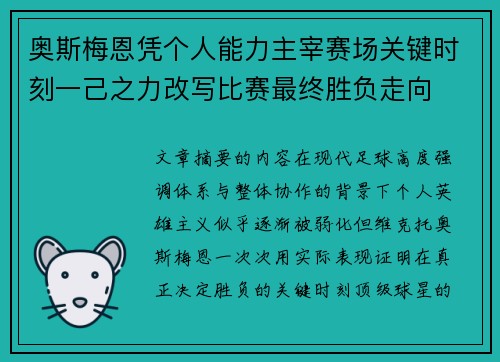 奥斯梅恩凭个人能力主宰赛场关键时刻一己之力改写比赛最终胜负走向 奥斯梅恩凭个人能力主宰赛场关键时刻一己之力改写比赛最终胜负走向